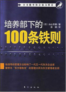 培養部下的100條鐵規