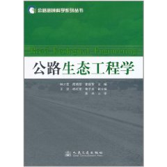 公路生態工程學