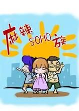 新SOHO一族