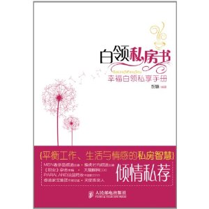 白領私房書