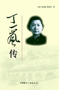 丁一嵐傳