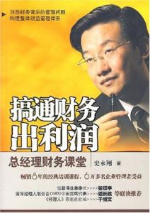 《搞通財務出利潤：總經理財務課堂》