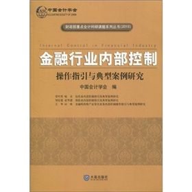 《金融行業內部控制：操作指引與典型案例研究》