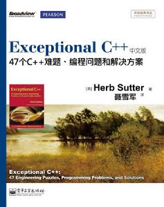 Exceptional C++:47個C++工程難題、編程問題和解決方案（中文版）