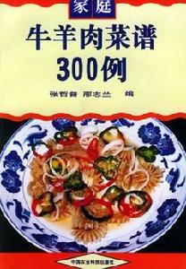 牛羊肉菜譜300例