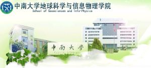 中南大學地球科學與信息物理學院