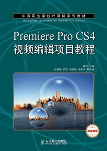 Premiere Pro CS4視頻編輯項目教程（項目教學）