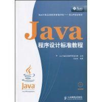 《JAVA程式設計標準教程》