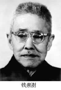 錢崇澍(1883～1965)