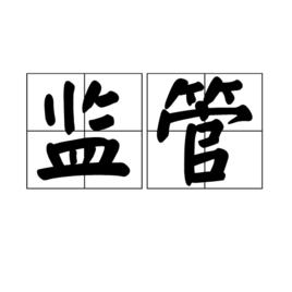 監管[漢語詞語]