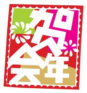 好客山東賀年會