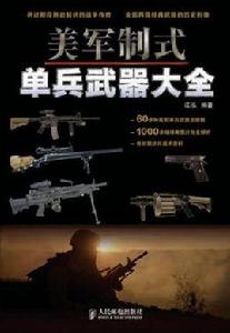 美軍制式單兵武器大全