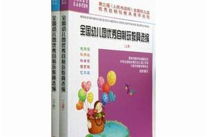 全國幼稚園優秀自製玩教具選編（上下冊）