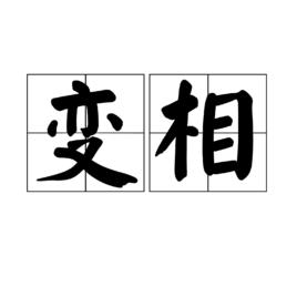 變相[漢語詞語]