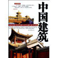 中國建築[王文思圖書作品]