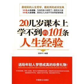 《20幾歲課本上學不到的101條人生經驗》