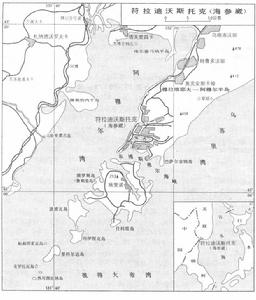 符拉迪沃斯托克（海參崴）