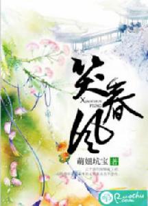 笑春風[若初網小說]