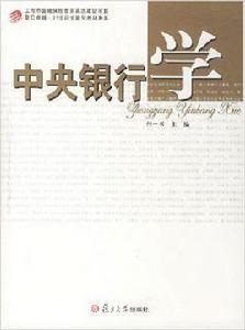 中央銀行學[付一書著書籍]