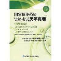 《國家執業藥師資格考試歷年真卷-藥學專業》