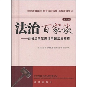 法制百家談：百名法學家縱論中國法治進程