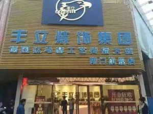 豐立裝飾南門店