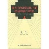 資本市場國際化下的經濟均衡與增長：兼論中國資本市場國際化進程中的經濟運行