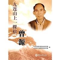 九連山上一棵松：曾源