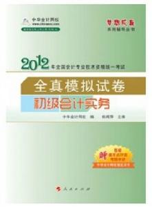 2012年初級會計職稱考試“夢想成真”全真模擬試卷