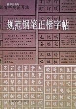 規範鋼筆正楷字帖