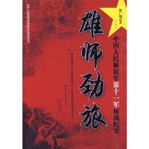 雄師勁旅：中國人民解放軍第十一軍征戰紀實