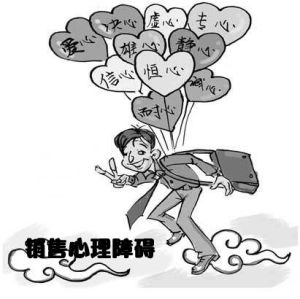 銷售心理障礙