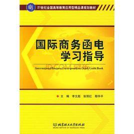 國際商務函電[劉斌、王海華、劉明編著書籍]