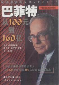 《巴菲特從100元到160億》