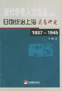 日偽統治上海實態研究