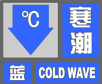 寒潮藍色預警信號