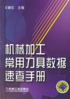 機械加工常用刀具數據速查手冊