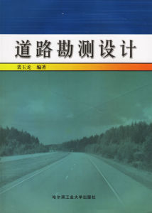 《道路勘測設計》