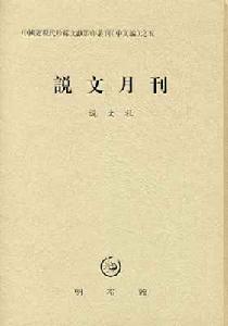 說文月刊