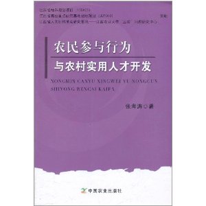 農民參與行為與農村實用人才開發