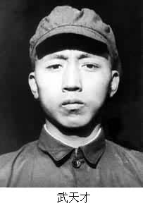 武天才(1928～1966)