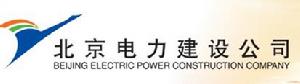 北京電力建設公司