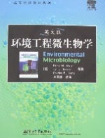英文版環境工程微生物學 