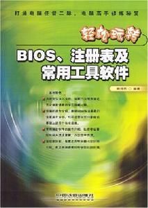 輕鬆玩轉BIOS註冊表及常用工具軟體