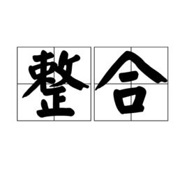 整合[漢語詞語]