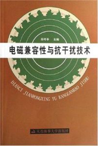 電磁兼容性與抗干擾技術