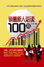 銷售新人必讀100招