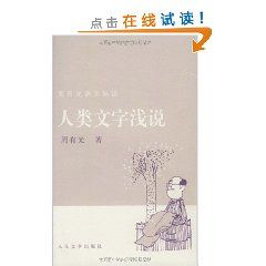 《人類文字淺說》