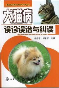 犬貓病誤診誤治與糾誤