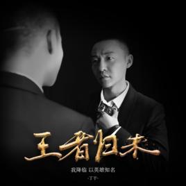 王者歸來[丁於演唱歌曲]